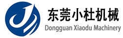 東莞小杜機(jī)械科技有限公司